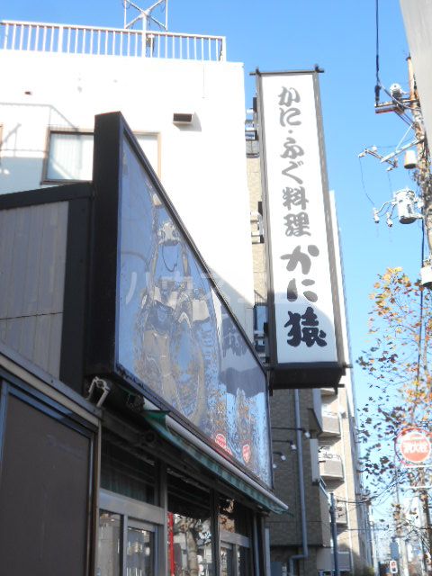 飲食店　かに猿（飲食店）まで87m