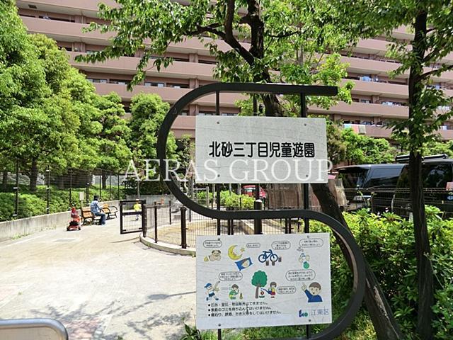 公園　北砂三丁目児童遊園（公園）まで367m