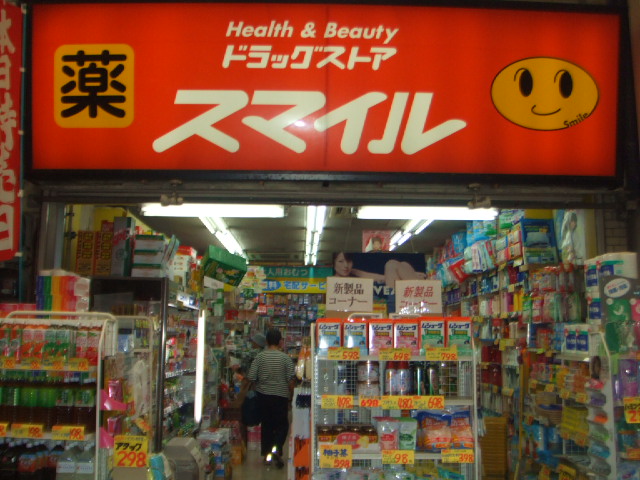 ドラックストア　ドラッグストアスマイル藤棚店（ドラッグストア）まで808m