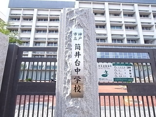 中学校　神戸市立筒井台中学校（中学校）まで864m