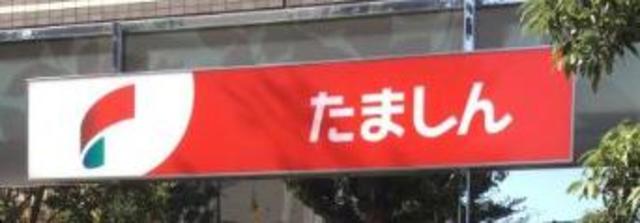 銀行　多摩信用金庫橋本支店（銀行）まで739m