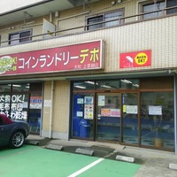 その他　コインランドリーデポ大和上草柳（その他）まで1001m