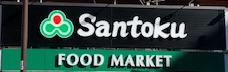 スーパー　Santoku西早稲田店（スーパー）まで374m