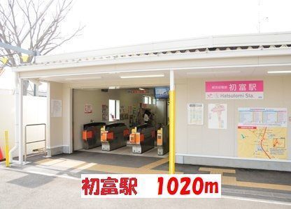 その他　初富駅（その他）まで1020m
