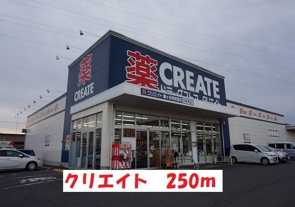 ドラックストア　クリエイト（ドラッグストア）まで250m