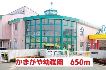 幼稚園・保育園　かまがや幼稚園（幼稚園・保育園）まで650m