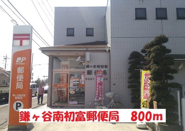 郵便局　鎌ヶ谷南初富郵便局（郵便局）まで800m