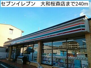 コンビニ　セブンイレブン　大和桜森店（コンビニ）まで240m
