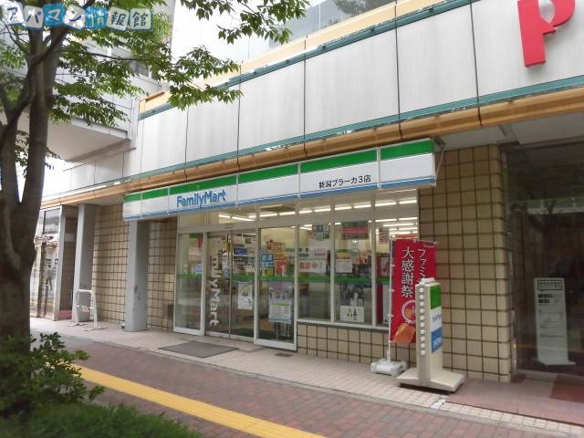 コンビニ　ファミリーマート新潟プラーカ3店（コンビニ）まで360m