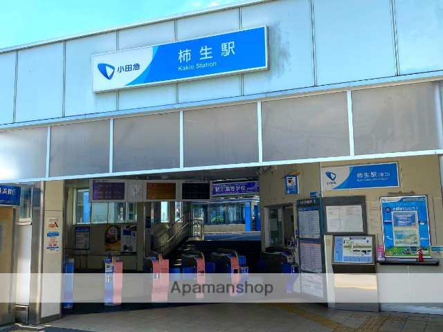 その他　柿生駅（その他）まで1109m