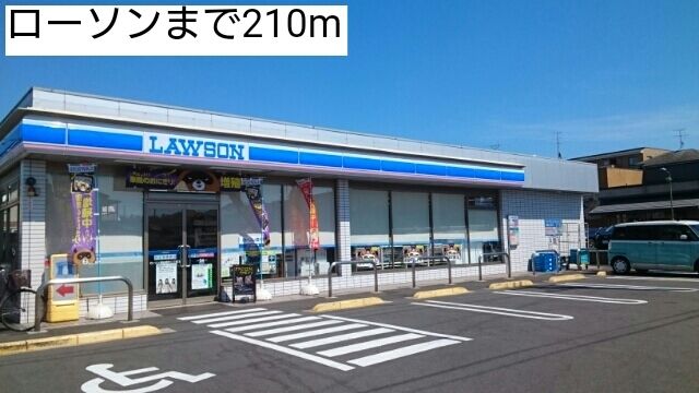 コンビニ　ローソン（コンビニ）まで210m