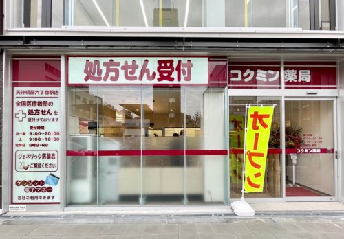 ドラックストア　コクミン薬局 天神橋筋六丁目駅店（ドラッグストア）まで317m
