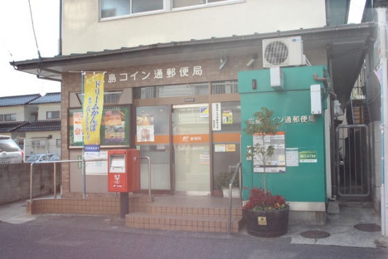 郵便局　広島コイン通郵便局（郵便局）まで497m