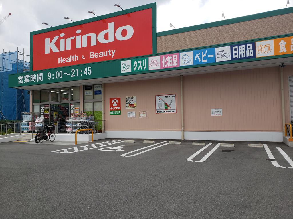 ドラックストア　キリン堂寝屋川打上店（ドラッグストア）まで201m