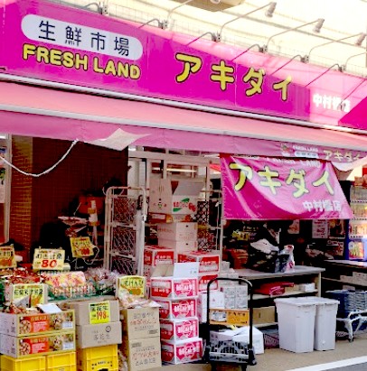 スーパー　アキダイ 中村橋店（スーパー）まで684m