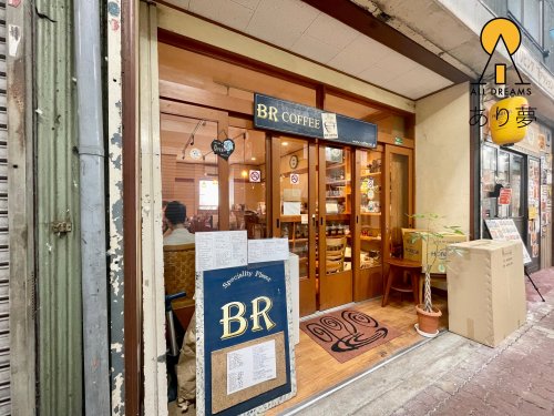 飲食店　BR COFFEE（飲食店）まで581m