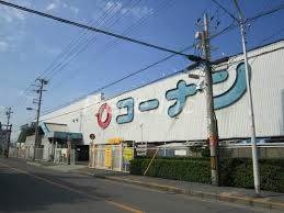 ホームセンター　ホームセンターコーナン内環放出東店（ホームセンター）まで734m