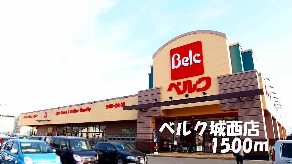 スーパー　ベルク城西店（スーパー）まで1500m