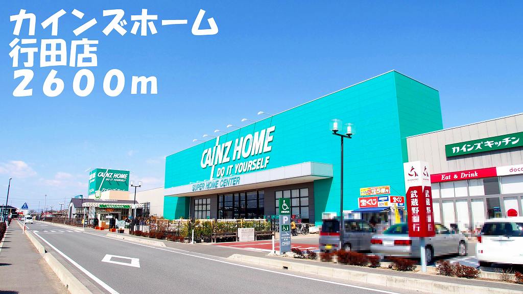 ホームセンター　カインズホーム行田店（ホームセンター）まで2600m