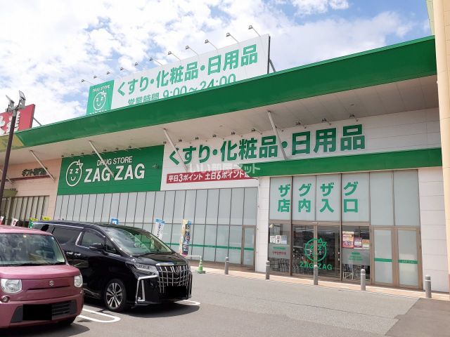 ドラックストア　ZAG ZAG(ザグザグ) 神辺店（ドラッグストア）まで499m