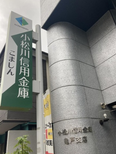 その他　小松川信用金庫 亀戸支店（その他）まで424m