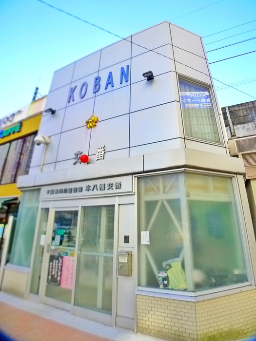 警察署・交番　本八幡駅前交番（警察署・交番）まで750m