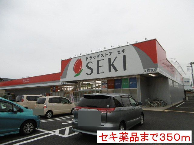 ドラックストア　ドラッグストアセキ（ドラッグストア）まで350m