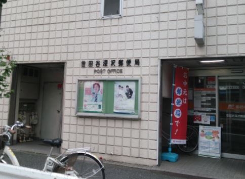 郵便局　世田谷深沢郵便局（郵便局）まで534m