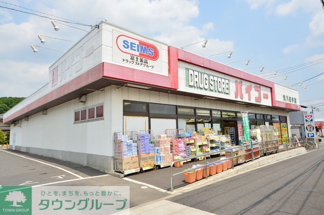 ドラックストア　ドラッグストアバイゴー元八王子店（ドラッグストア）まで630m