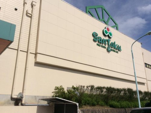 スーパー　三徳貝取店（スーパー）まで1172m