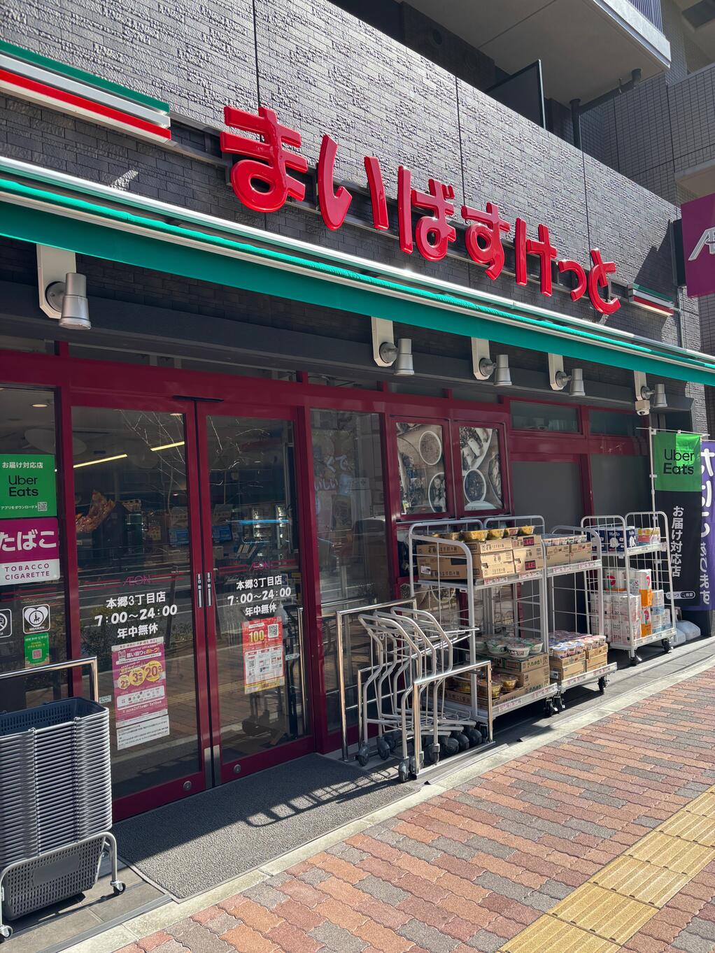 スーパー　まいばすけっと本郷3丁目店（スーパー）まで418m