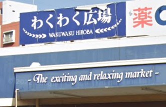 スーパー　わくわく広場 小仲台店（スーパー）まで1118m