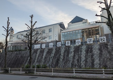 小学校　神戸市立山の手小学校（小学校）まで521m