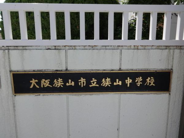 中学校　大阪狭山市立狭山中学校（中学校）まで846m