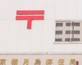 郵便局　京橋月島郵便局（郵便局）まで77m