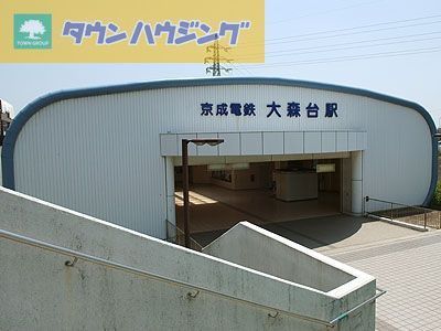 その他　大森台駅(京成電鉄 千原線)（その他）まで1780m