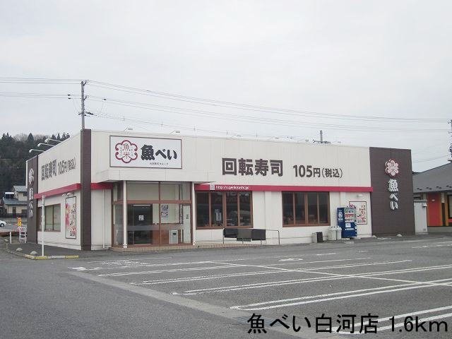 その他　魚べい白河店まで1600m