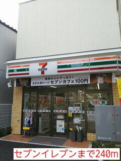 コンビニ　セブンイレブン（コンビニ）まで240m