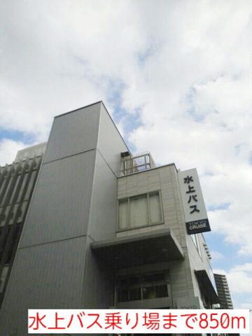 その他　水上バス乗り場（その他）まで850m