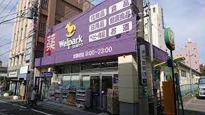 ドラックストア　Welpark(ウェルパーク) 武蔵関駅前店（ドラッグストア）まで146m