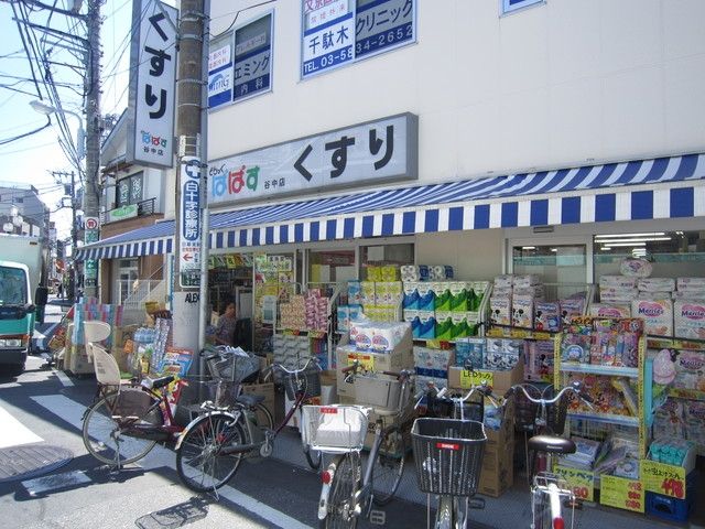 ドラックストア　どらっぐぱぱす谷中店（ドラッグストア）まで285m