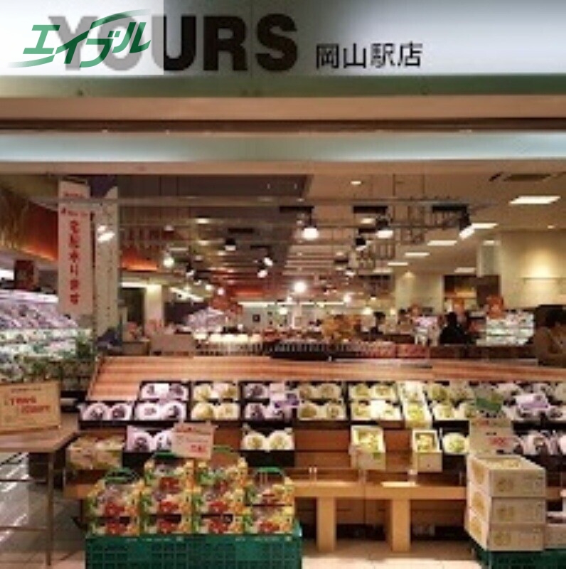 スーパー　ユアーズさんすて岡山店（スーパー）まで578m
