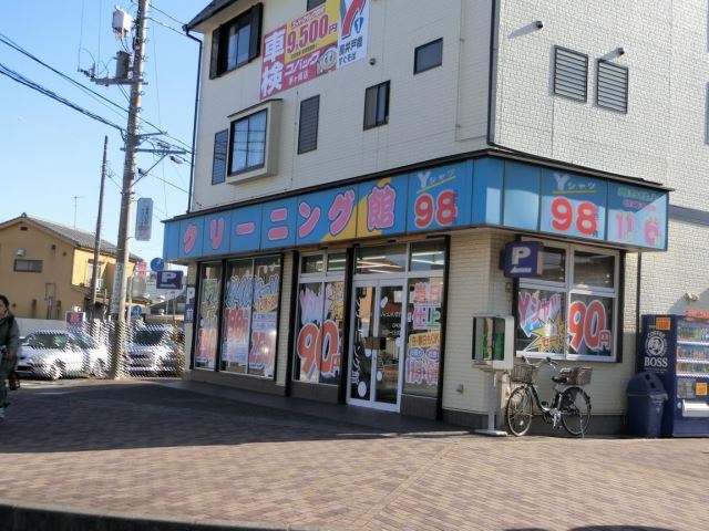 その他　クリニーング館（その他）まで590m