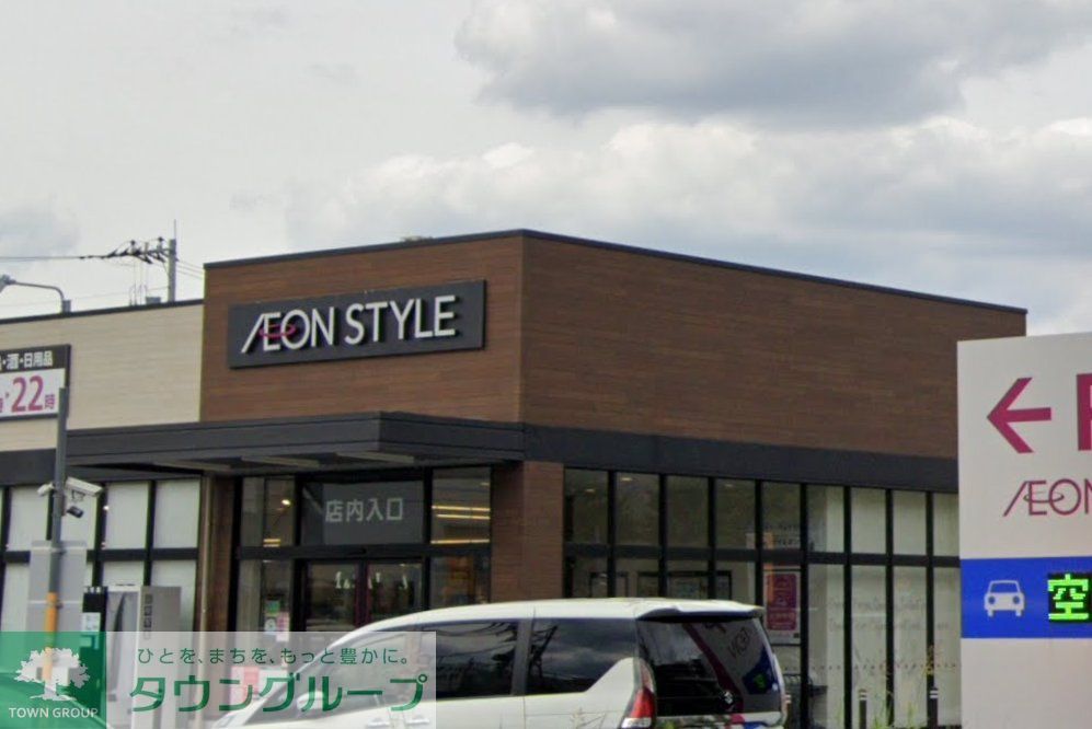 スーパー　イオンスタイル美園三丁目（スーパー）まで550m