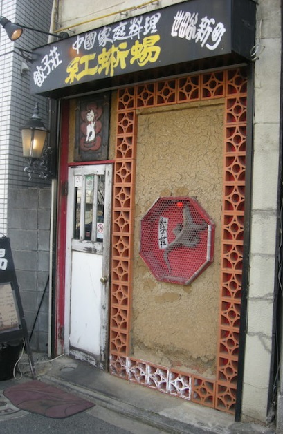 飲食店　餃子荘紅蜥蜴（飲食店）まで1553m