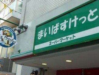 スーパー　まいばすけっと荻窪４丁目店（スーパー）まで425m