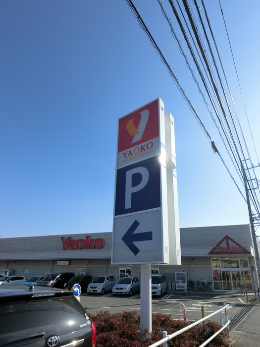 スーパー　ヤオコー高崎井野店（スーパー）まで971m
