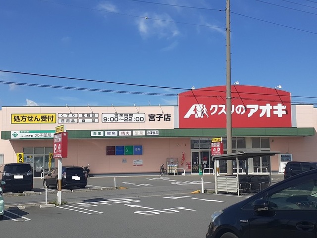 ドラックストア　クスリのアオキ宮子店（ドラッグストア）まで190m