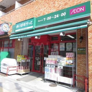 スーパー　まいばすけっと 千駄木3丁目店（スーパー）まで254m