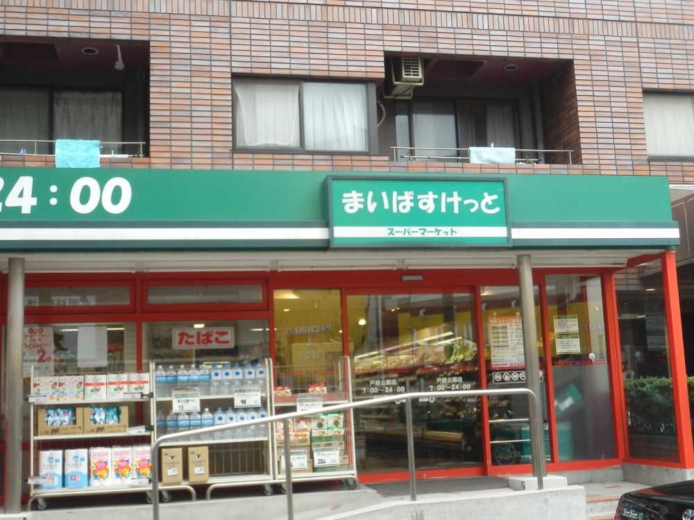 スーパー　まいばすけっと戸越公園店（スーパー）まで309m